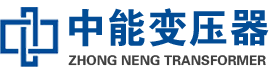 阳朔油浸式变压器,阳朔变压器生产厂家_阳朔中能变压器厂家欢迎您